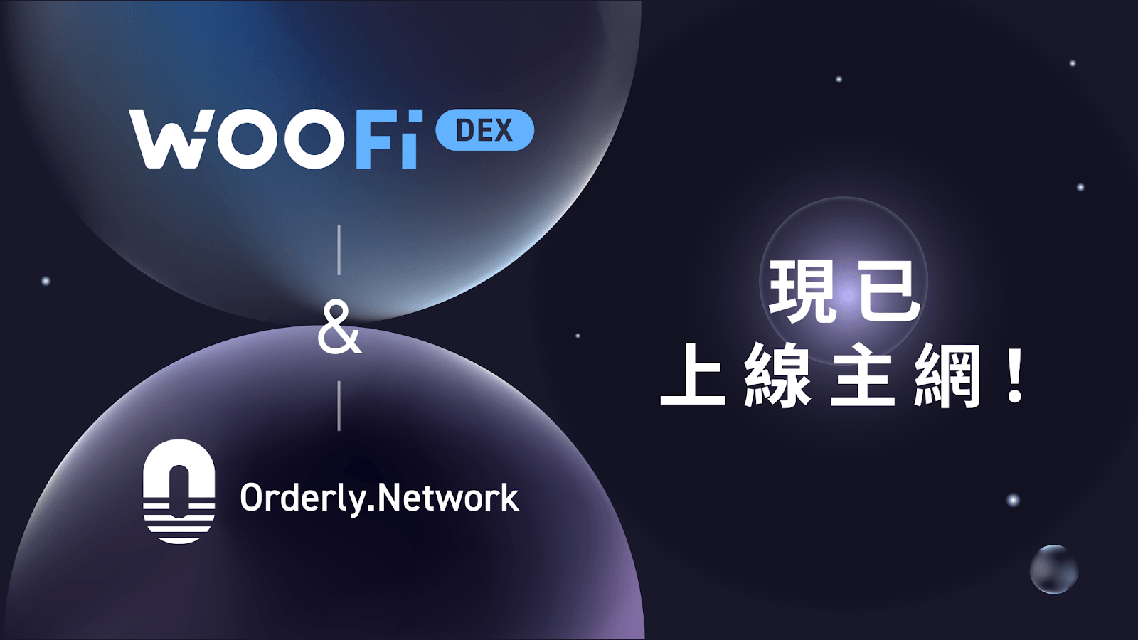 WOOFi DEX 和 Orderly.Network 上線主網！