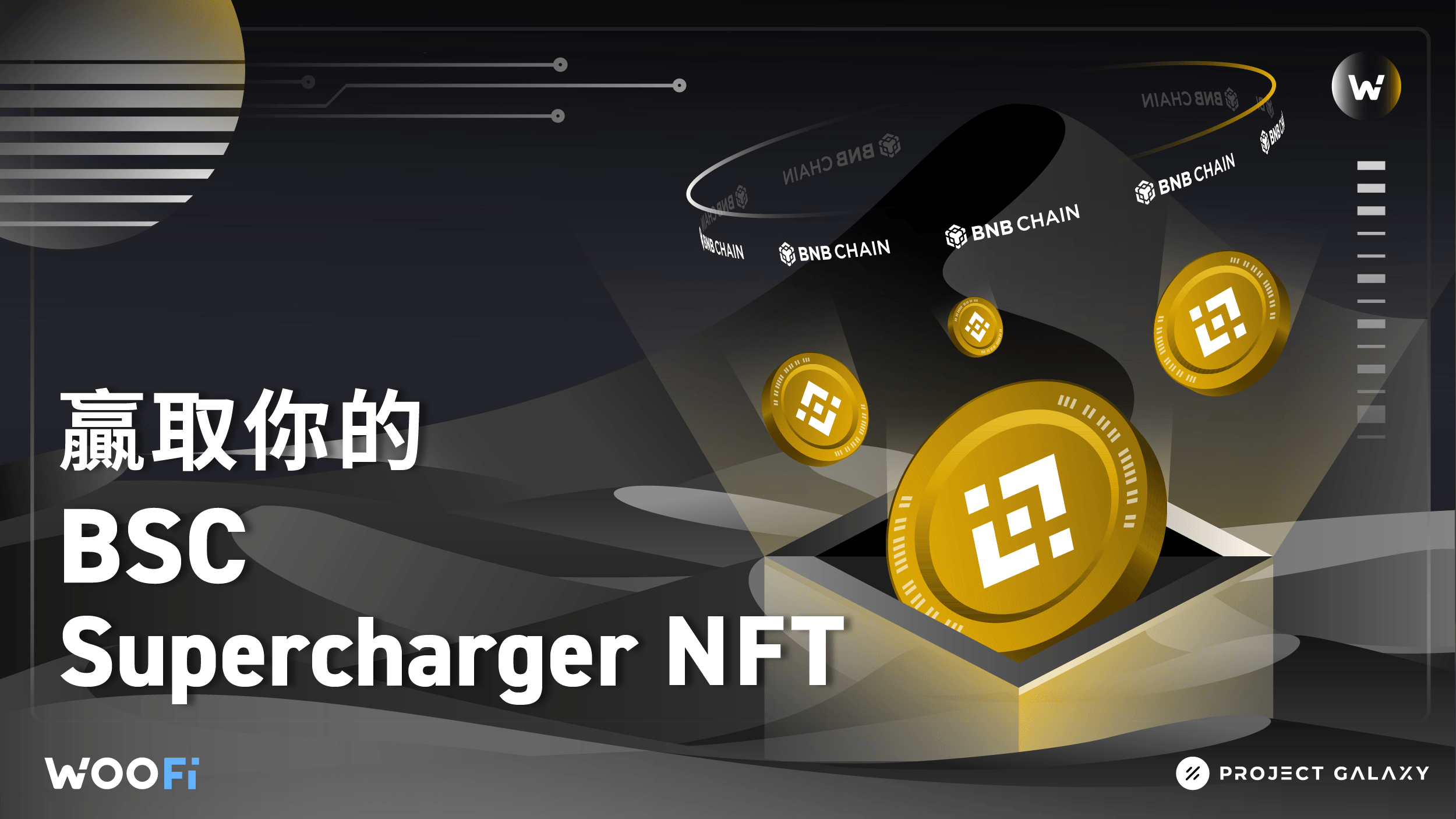 贏取你的 BSC Supercharger NFT