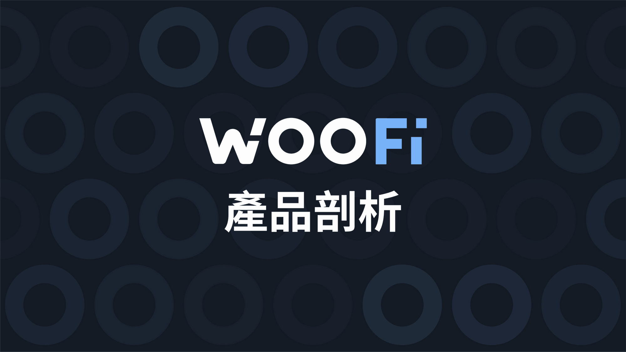 WOOFi 產品剖析