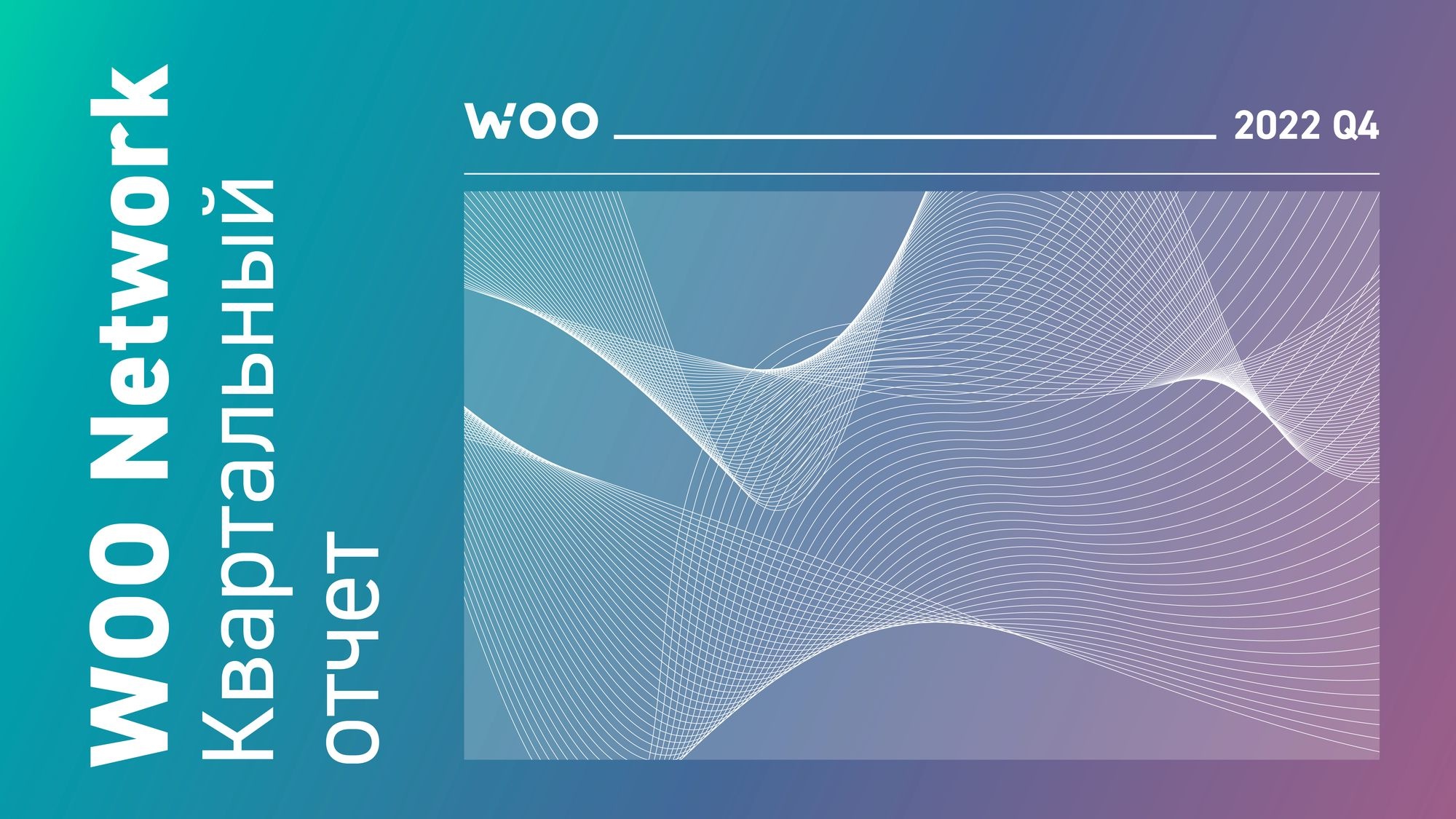Погружаясь в WOO Network: отчёт по итогам четвертого квартала 2022 года