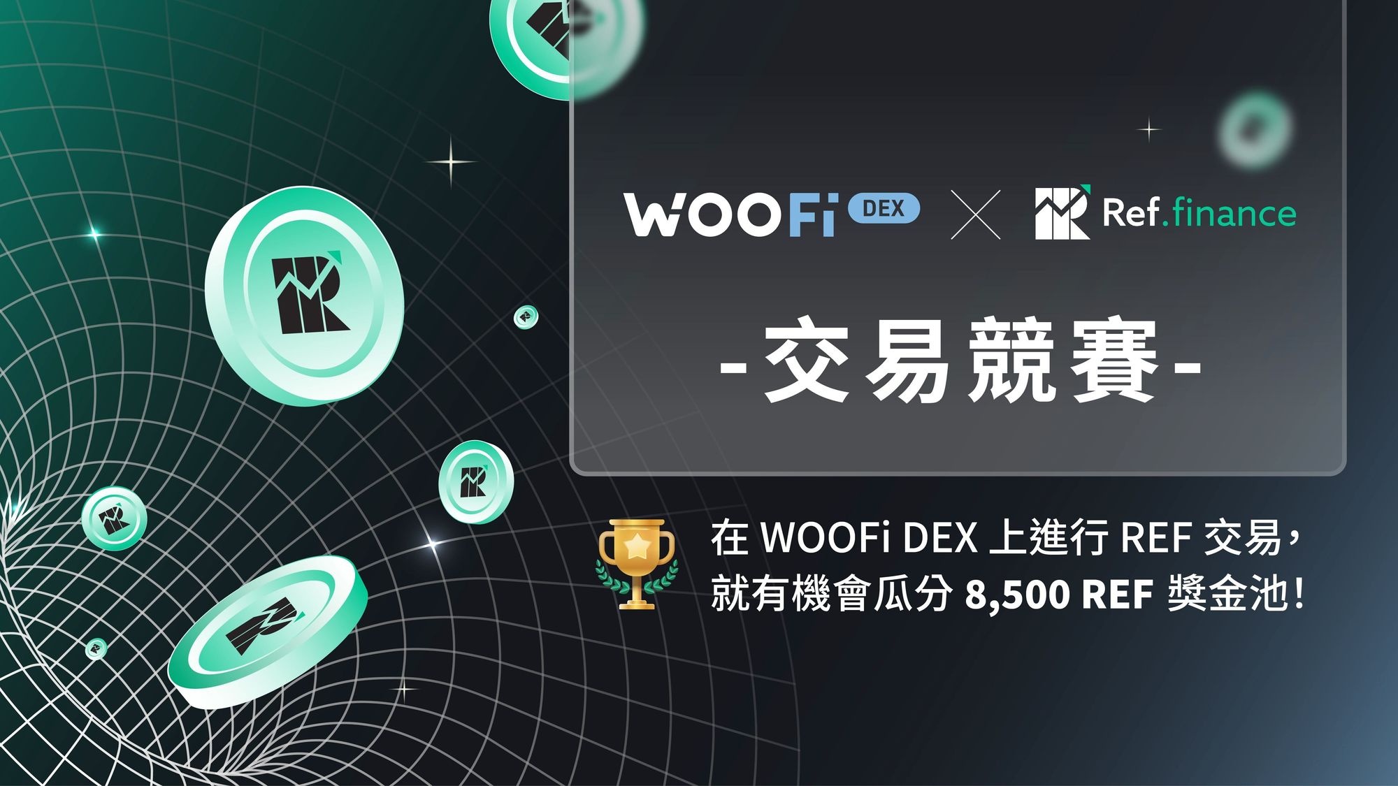 WOOFi DEX 和 Ref Finance 共同舉辦交易競賽，一同瓜分 8,500 REF 獎金池！