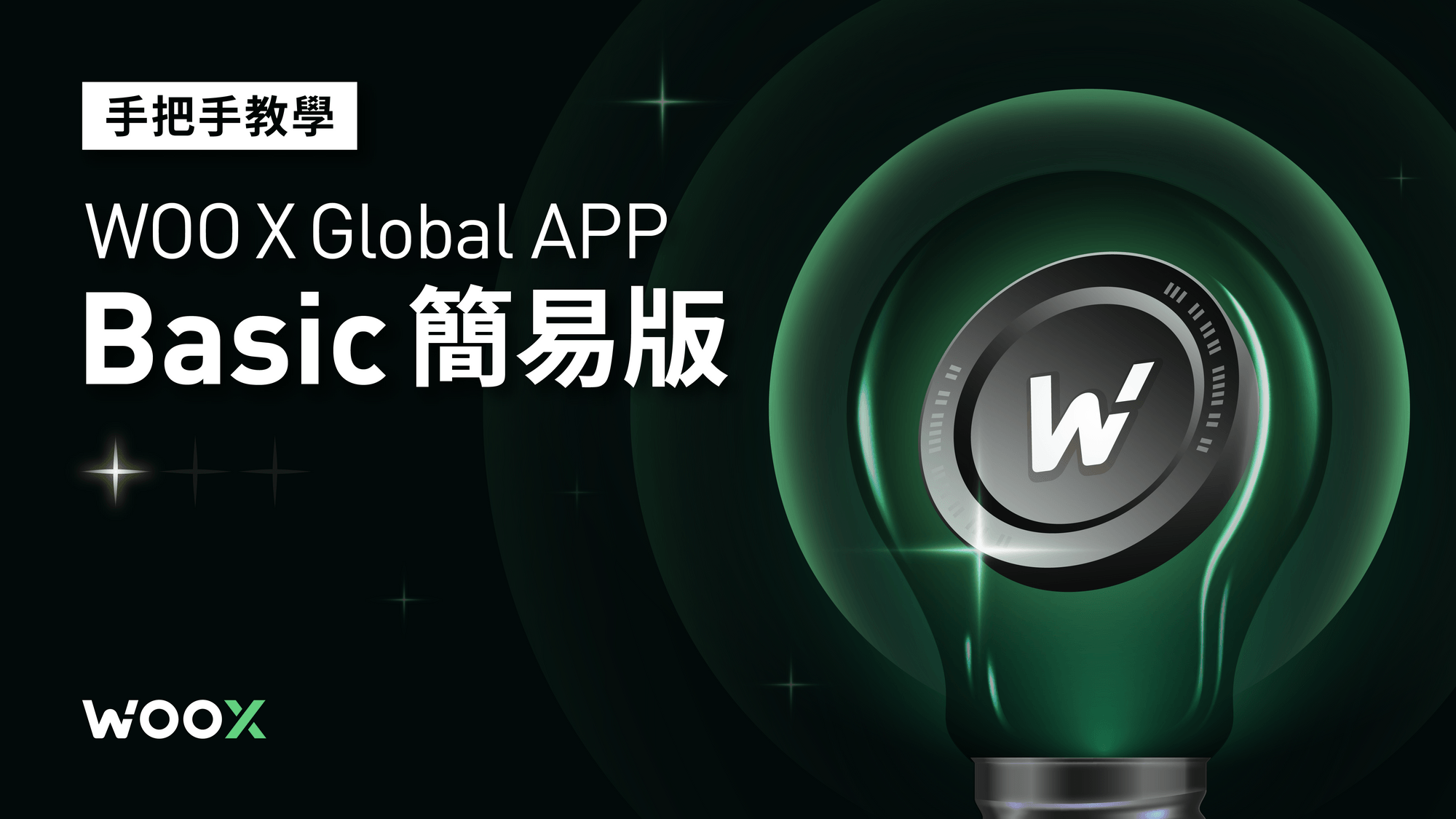 手把手教學 — WOO X Global App Basic 簡易版