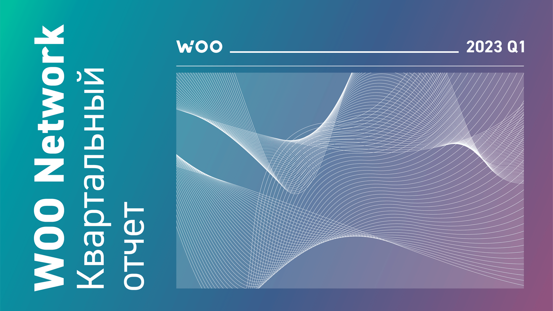 Погружаясь в WOO Network: отчёт по итогам первого квартала 2023 года