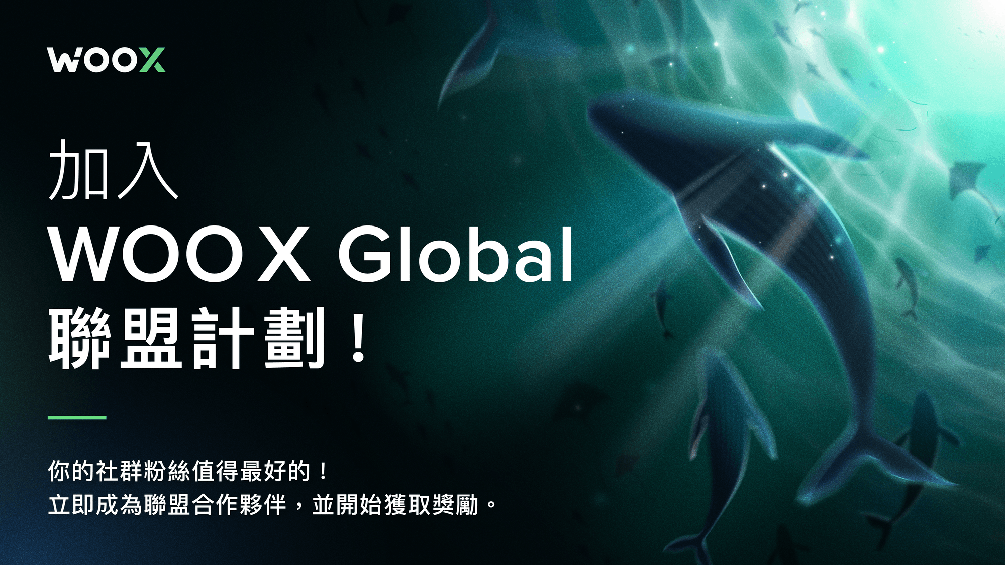 加入 WOO X Global 聯盟計劃！