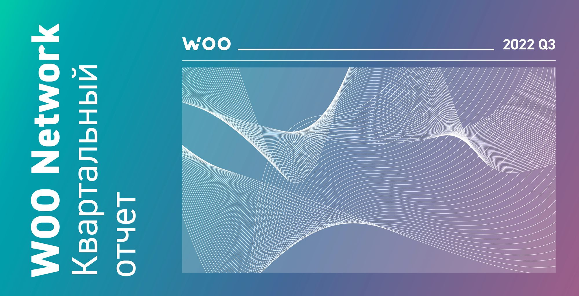 Погружаясь в WOO Network: отчёт по итогам третьего квартала 2022 года