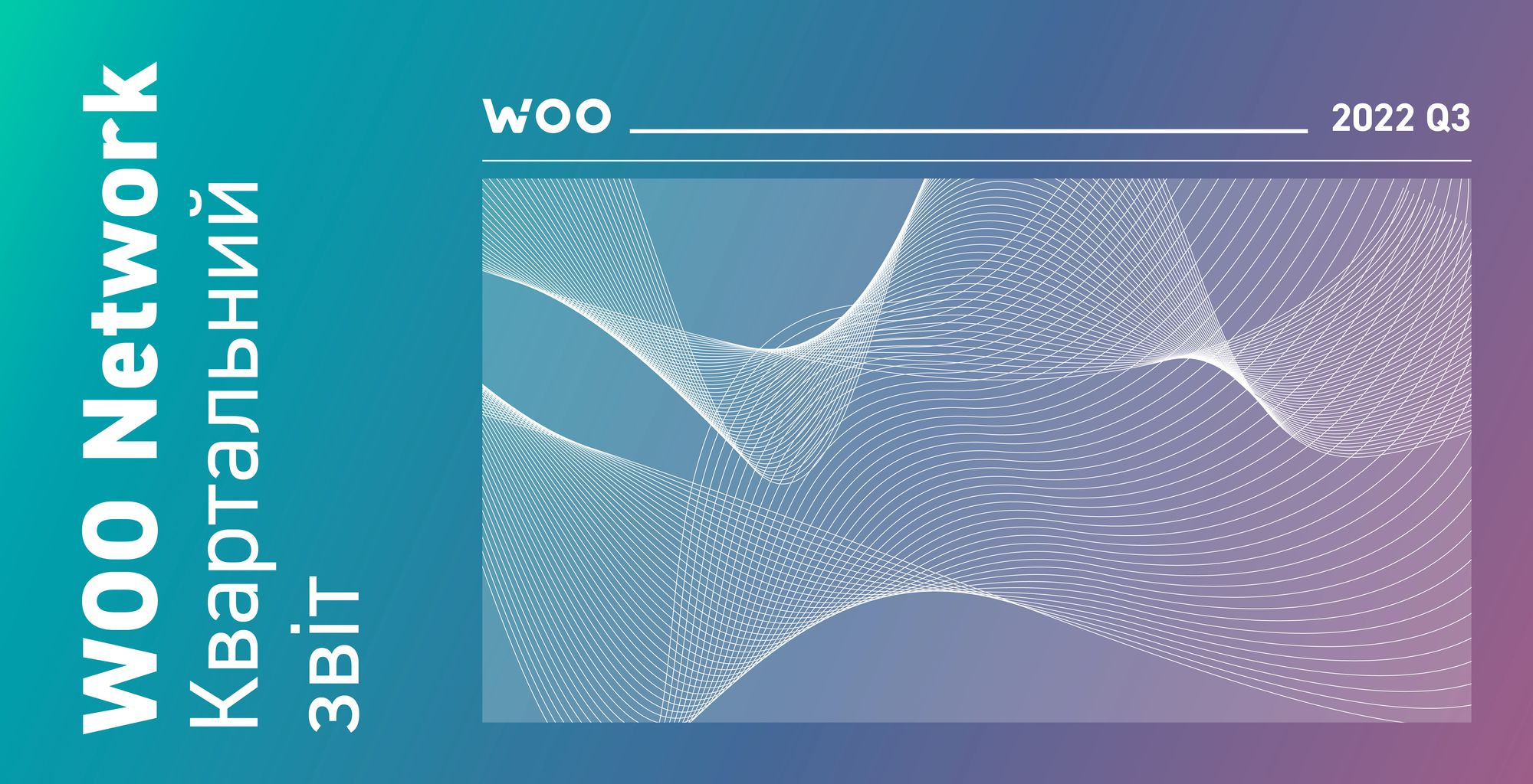 Занурюючись у WOO Network: звіт за підсумками третього кварталу 2022 року