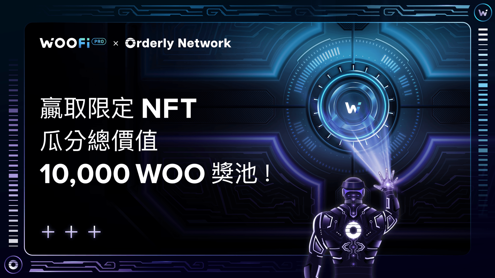 首個 WOOFi x Orderly NFT 上線