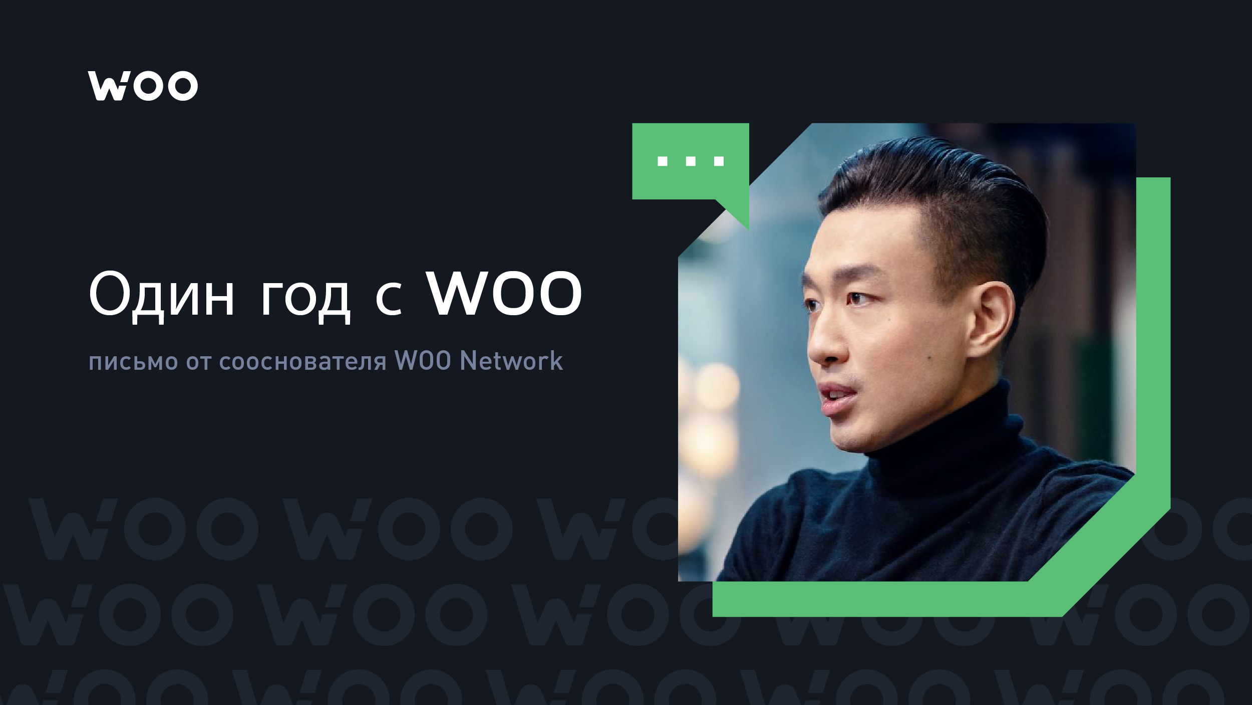 Один год с WOO: письмо от нашего сооснователя Джека Тана
