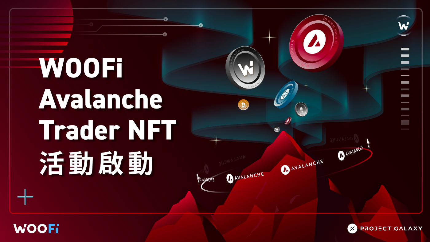 WOOFi Avalanche Trader NFT 活動啟動