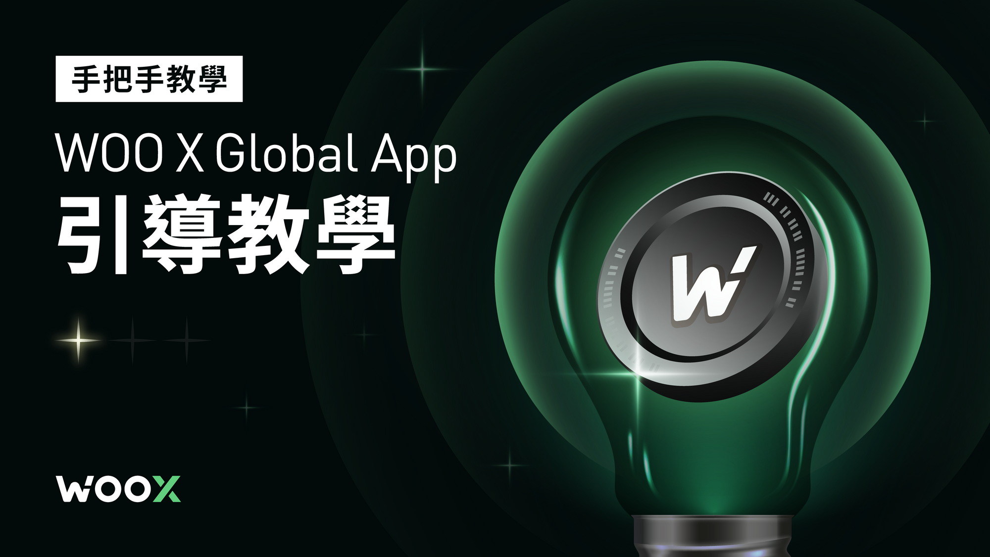 手把手教學 — WOO X App Global 引導教學