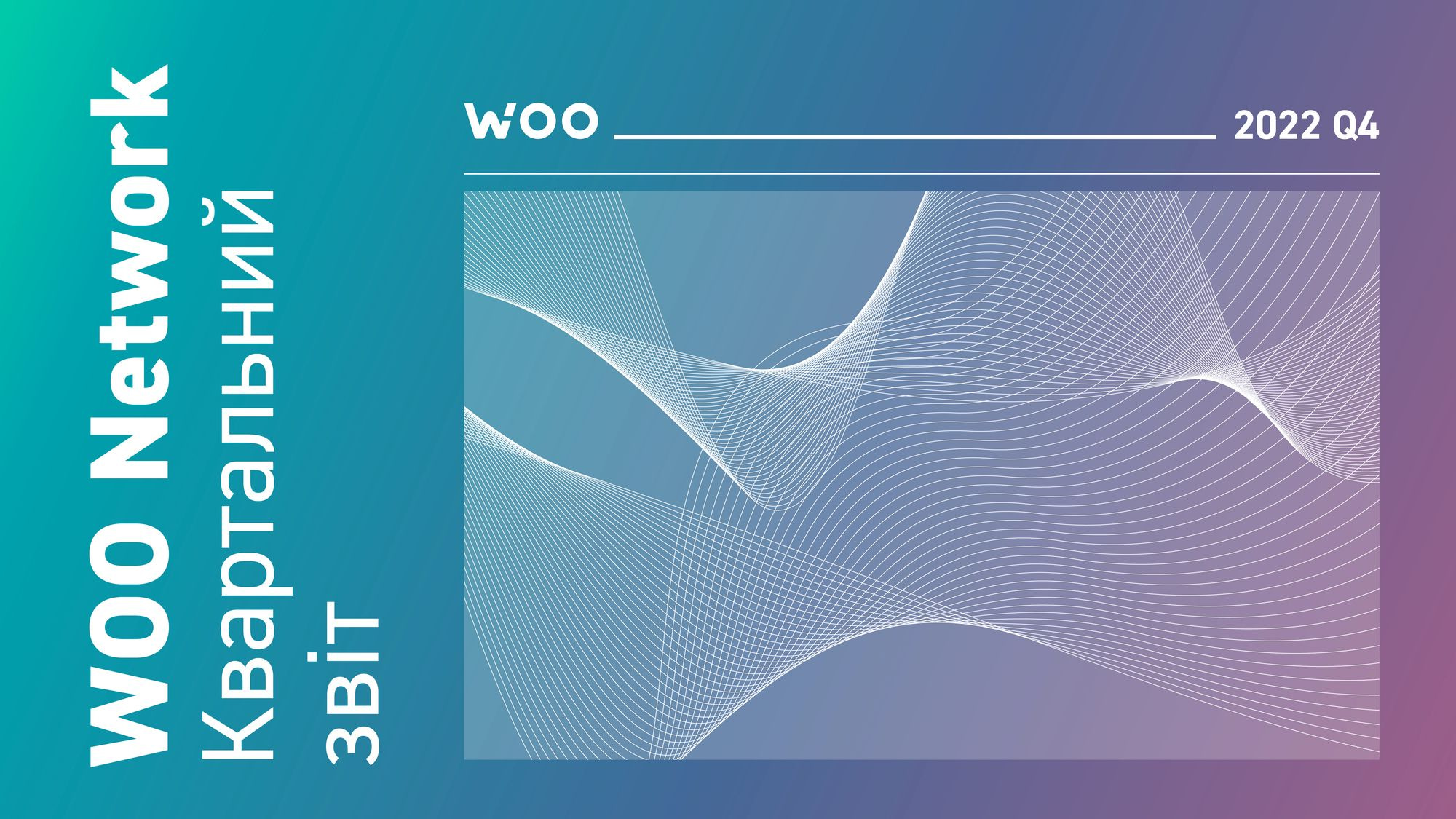 Занурюючись у WOO Network: звіт за підсумками четвертого кварталу 2022 року