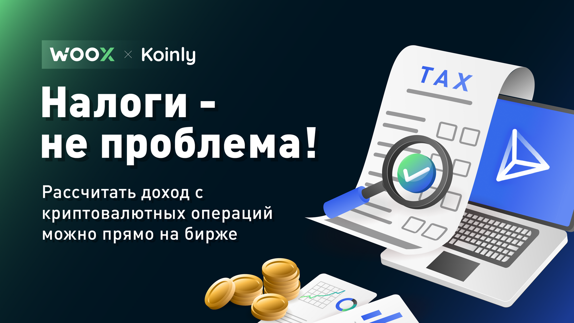 Пользователи WOO X могут рассчитать налоги на криптовалютную прибыль с помощью Koinly
