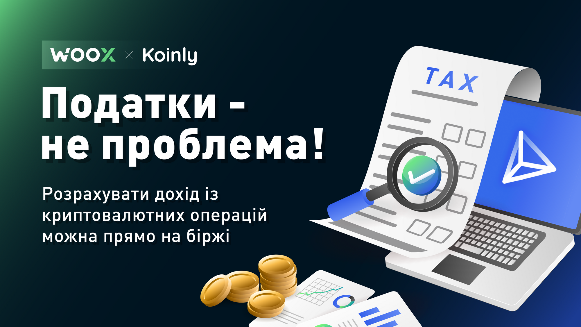 Користувачі WOO X можуть розрахувати податки на криптовалютний прибуток за допомогою Koinly