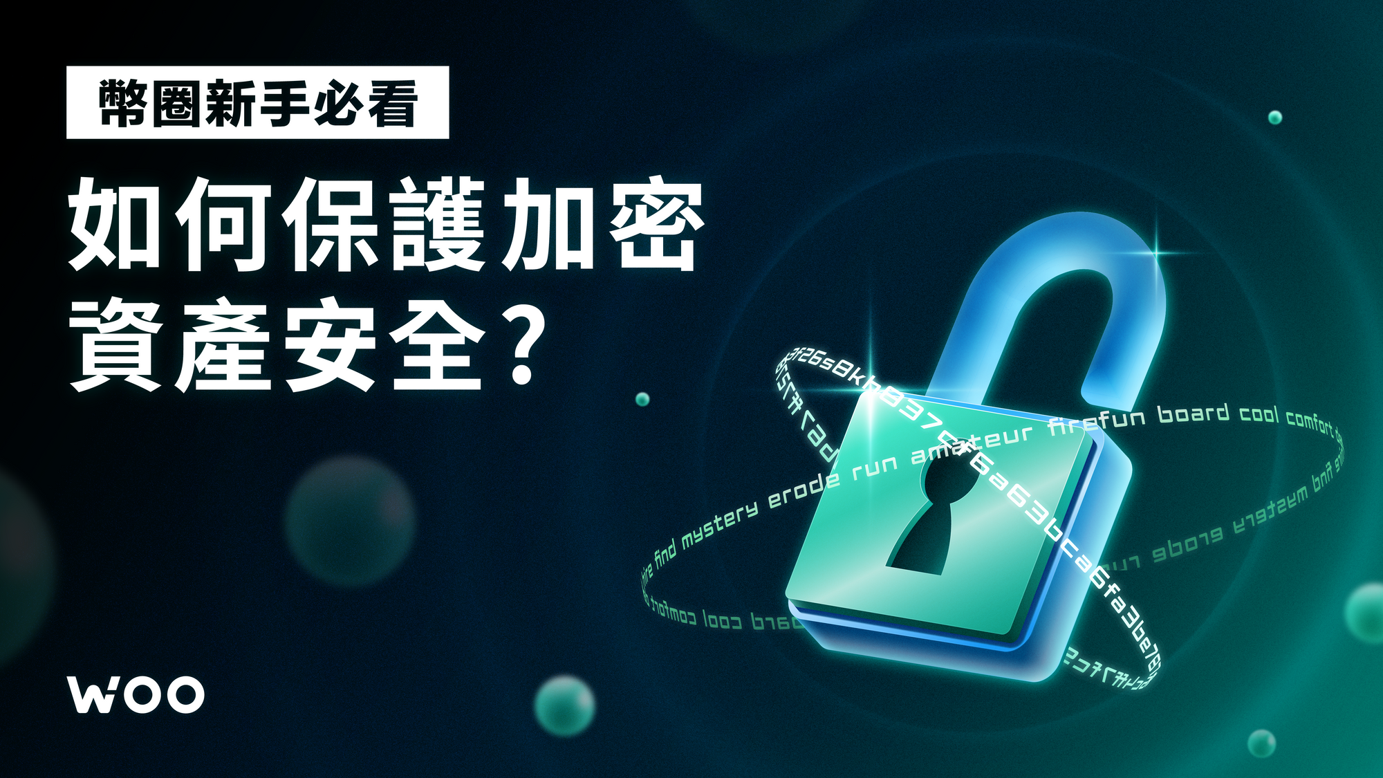 幣圈新手必看！如何保護加密資產安全？
