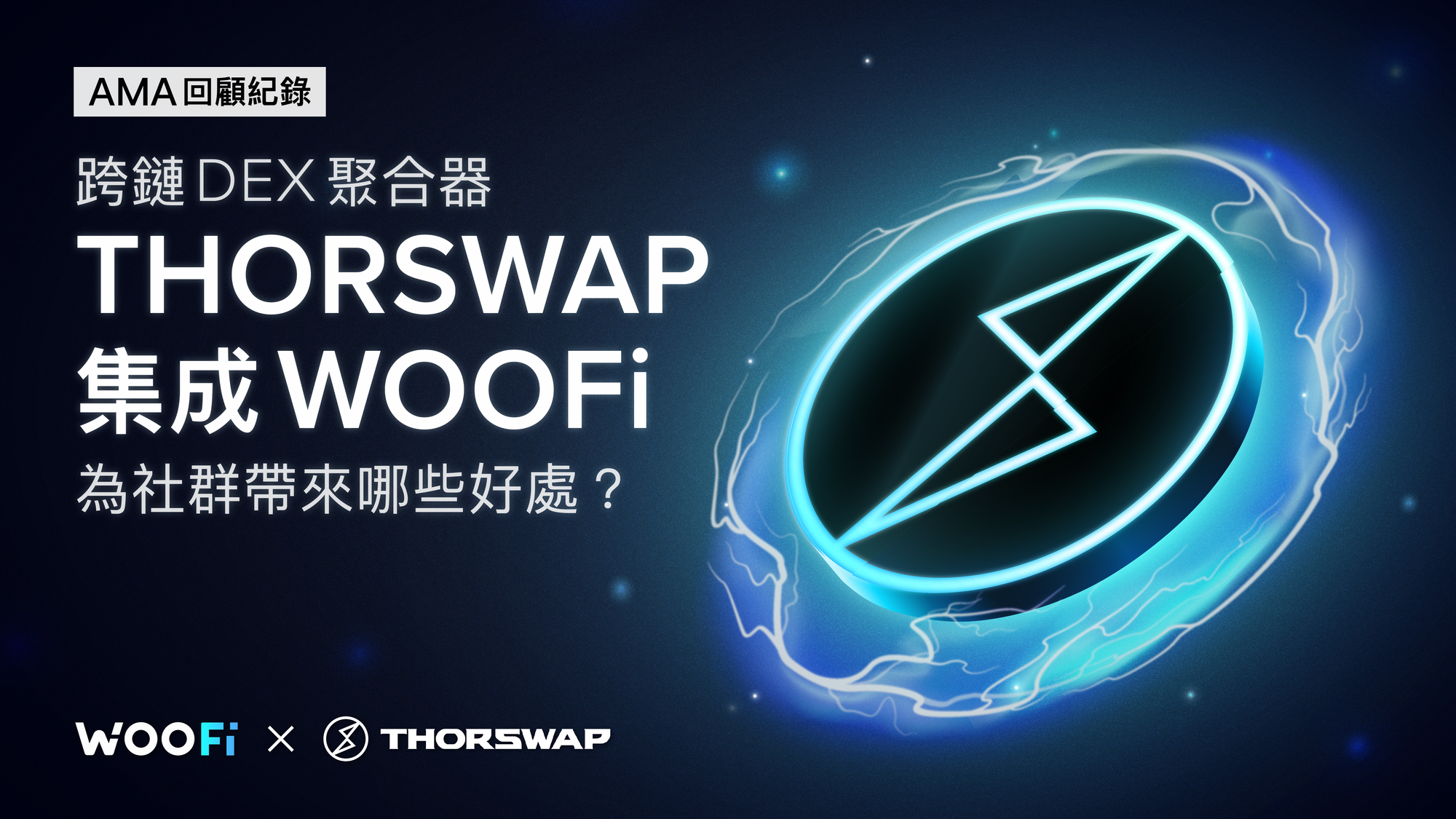 跨鏈 DEX 聚合器 THORSwap 集成 WOOFi，為社群帶來哪些好處？